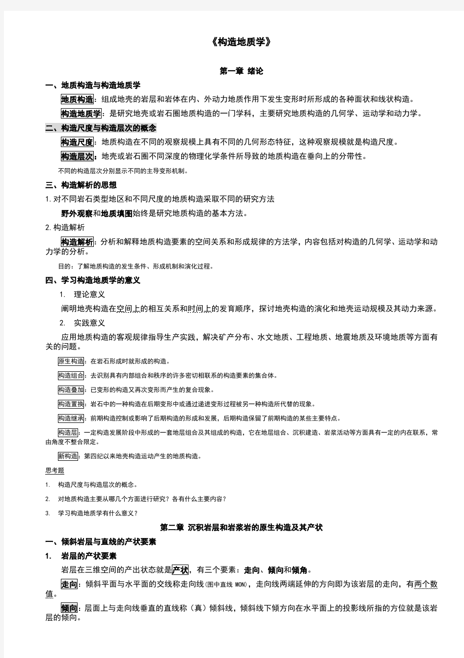 《构造地质学》讲义解析