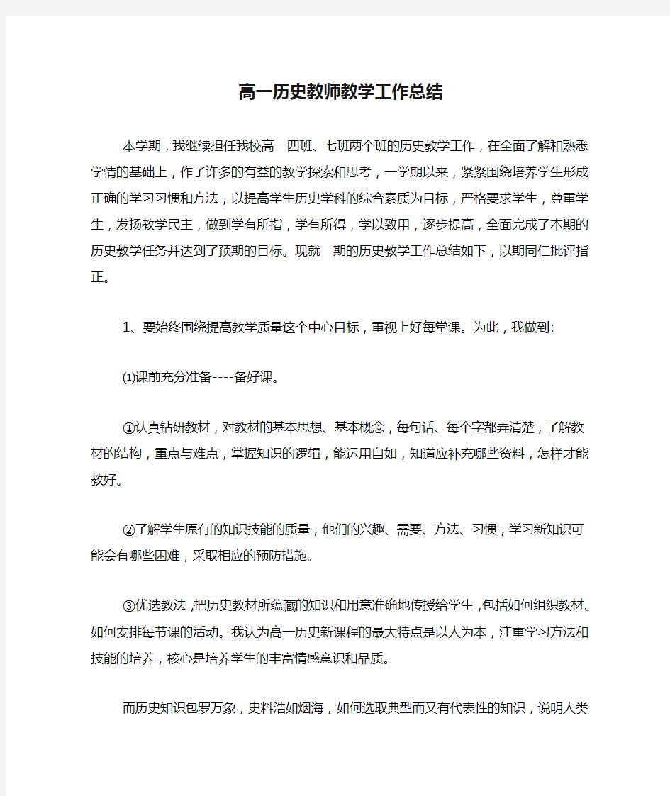 2019年高一历史教师教学工作总结