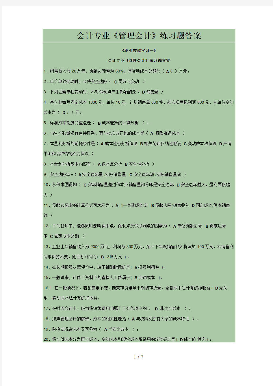 电大形成性考核管理会计最新答案全有