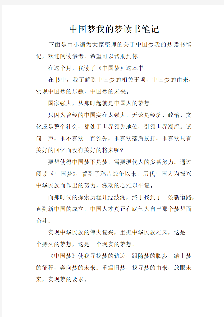 中国梦我的梦读书笔记