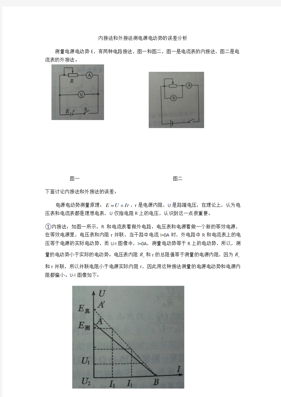 内接法和外接法测电源电动势的误差分析