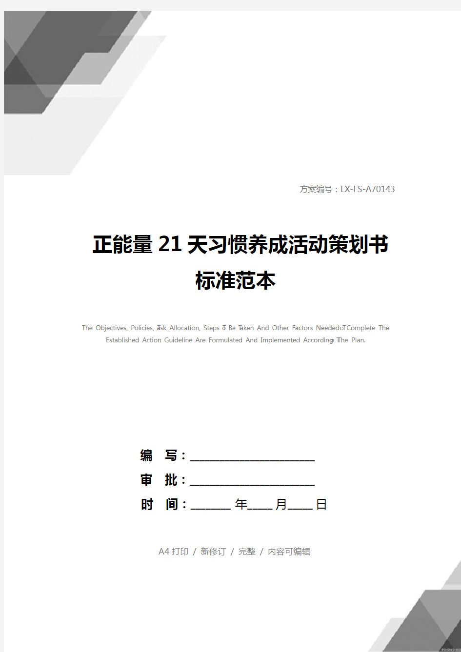 正能量21天习惯养成活动策划书标准范本