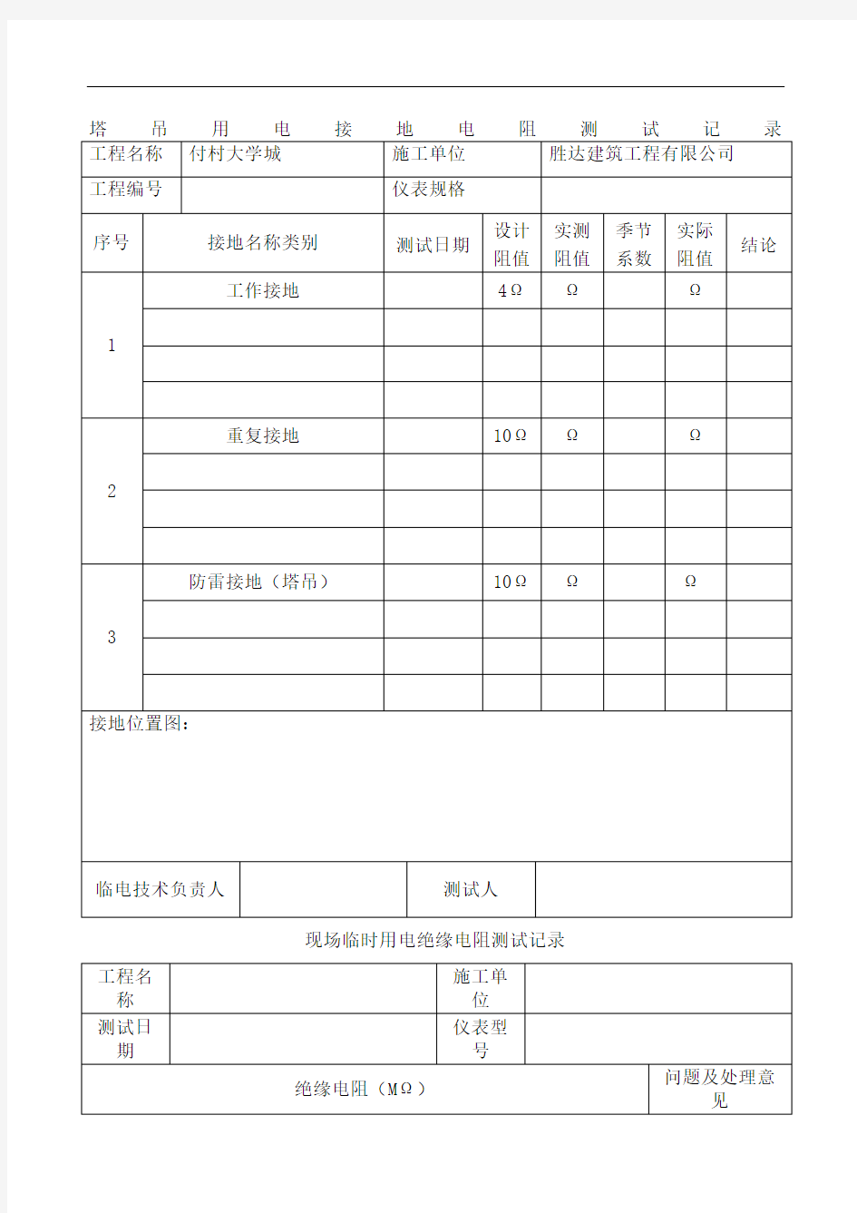 塔吊用电防雷接地电阻测试记录