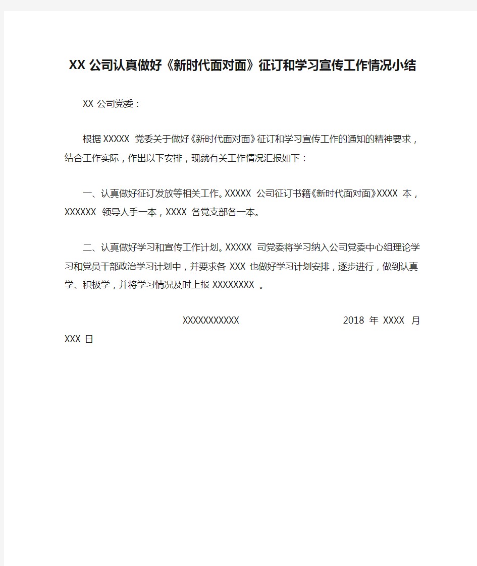 XX公司认真做好《新时代面对面》征订和学习宣传工作情况小结