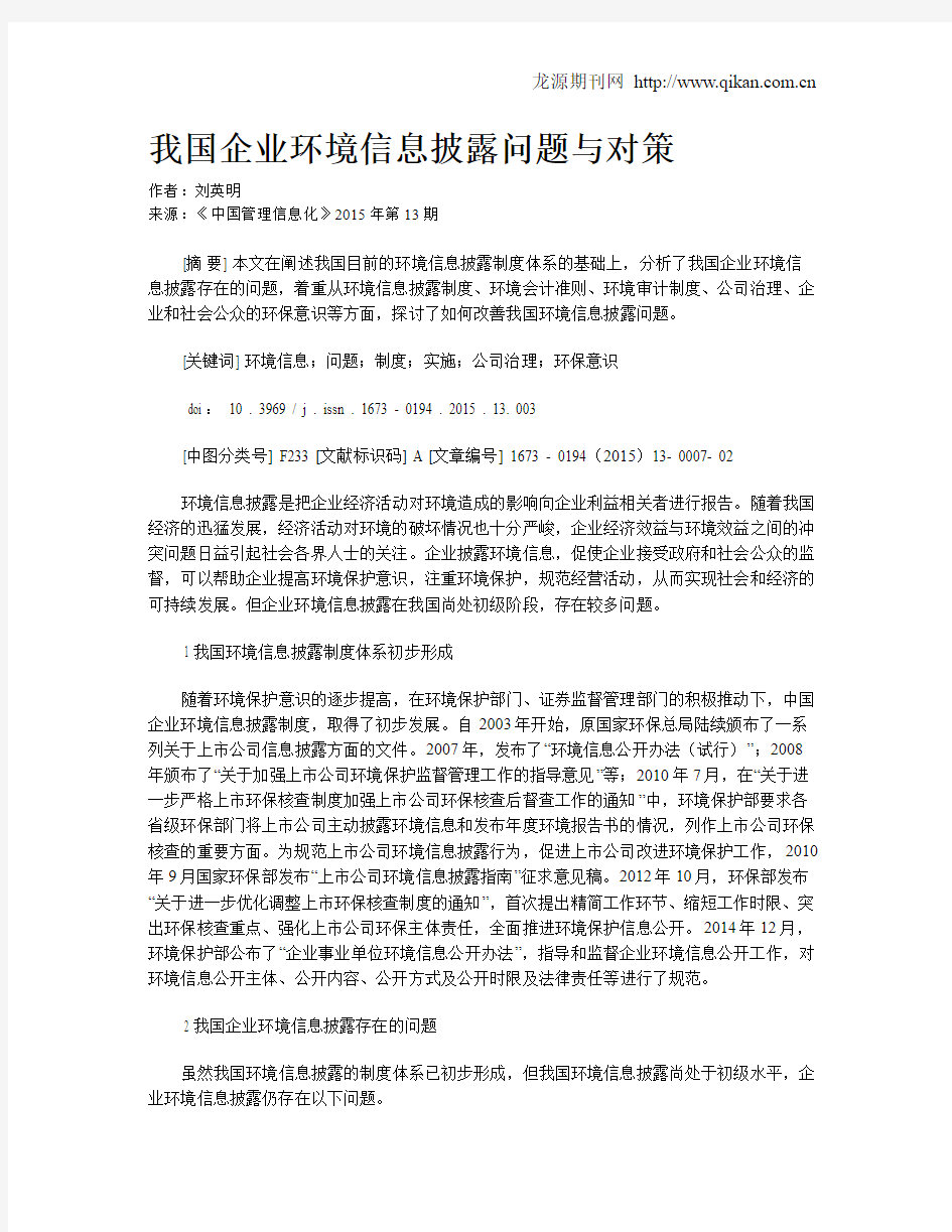 我国企业环境信息披露问题与对策