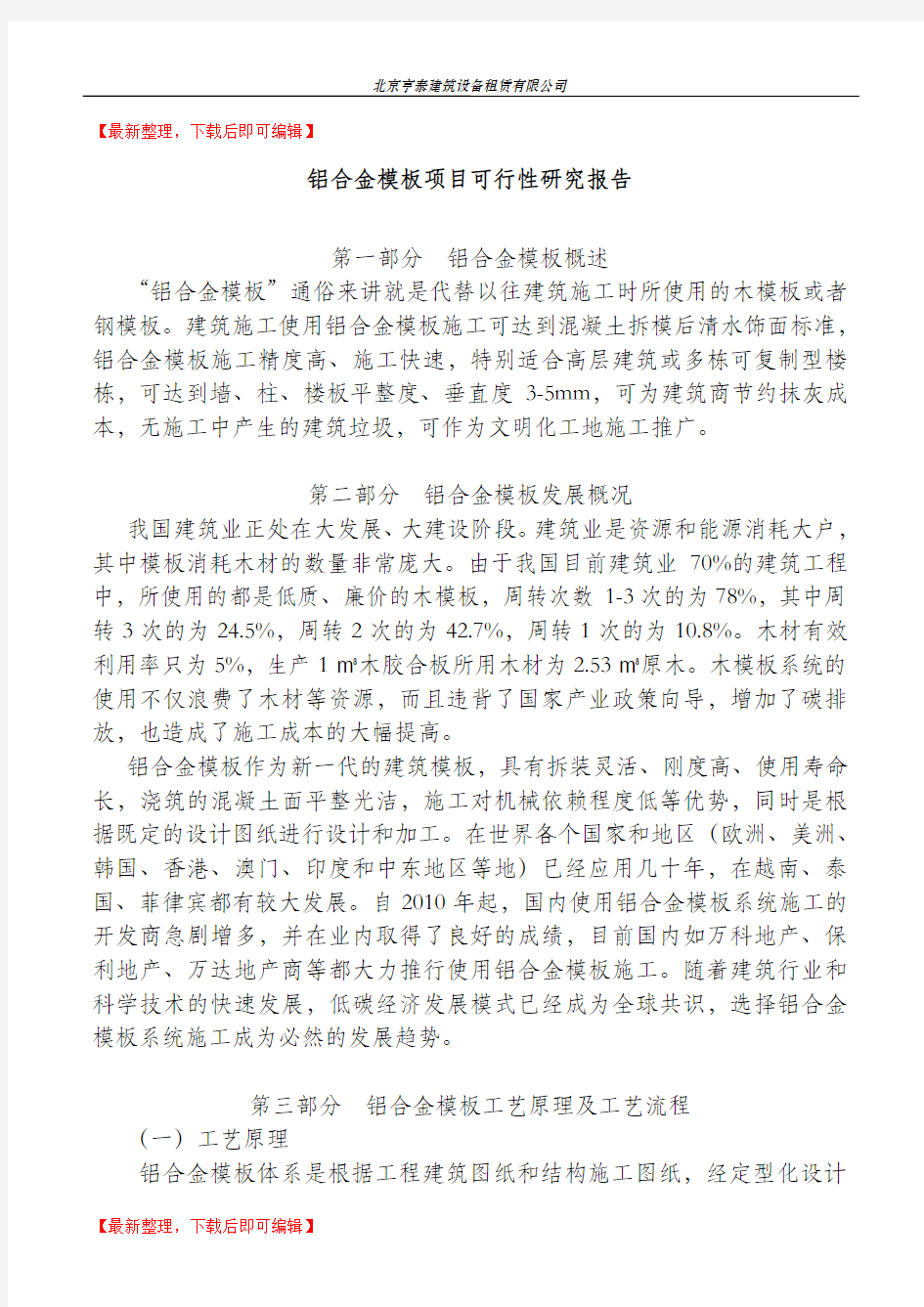 铝合金模板项目可行性报告(完整资料).doc