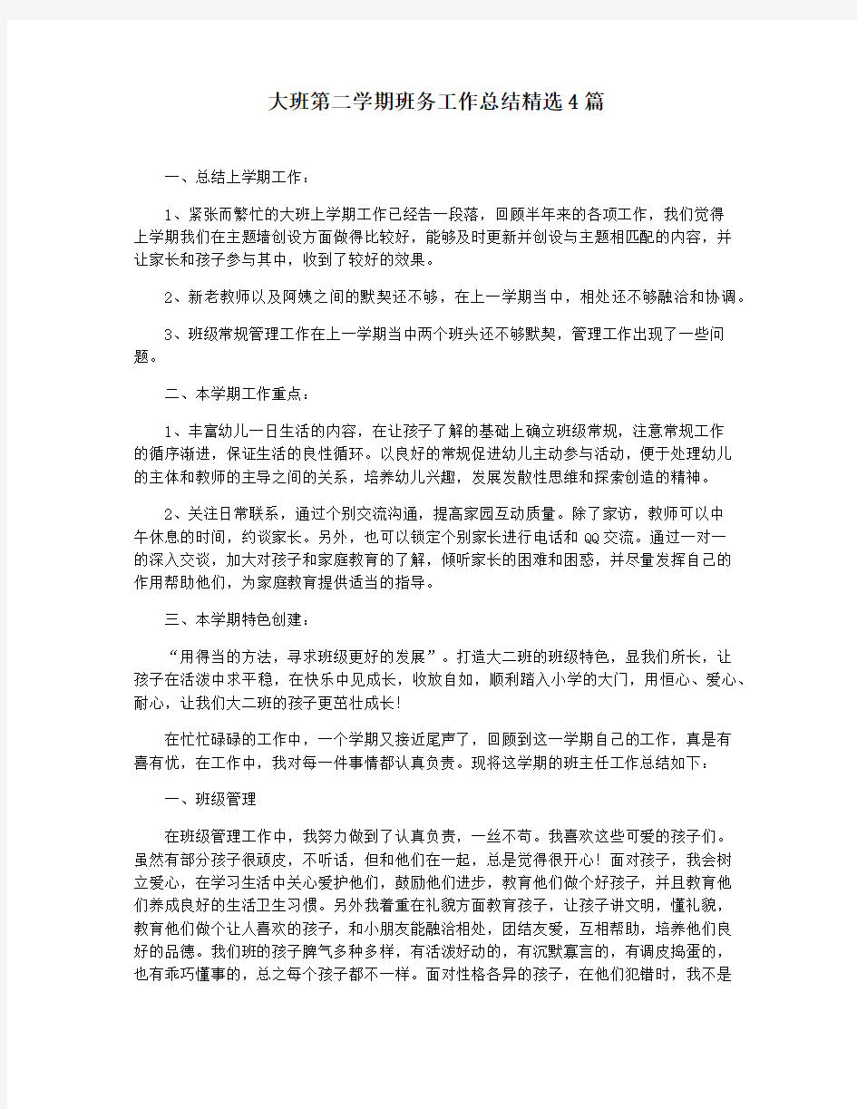 大班第二学期班务工作总结精选4篇