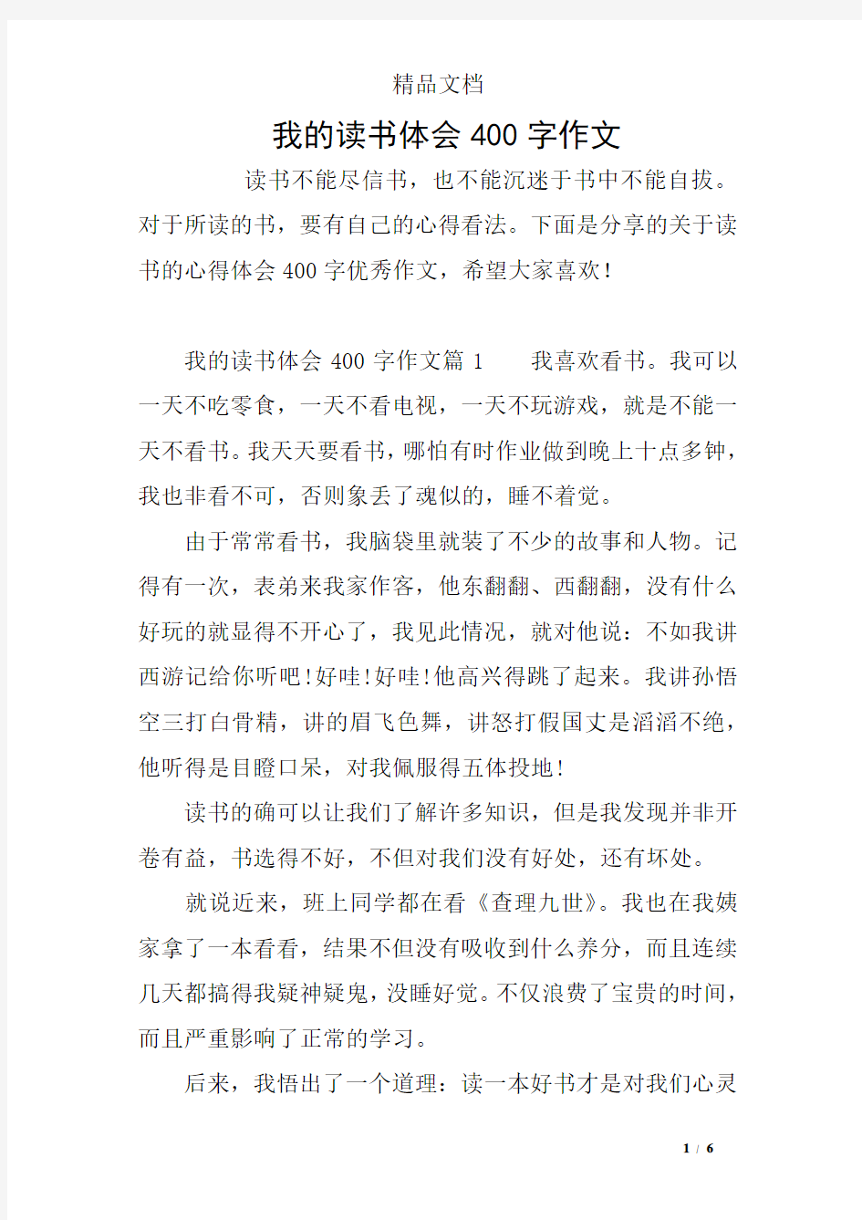 我的读书体会400字作文