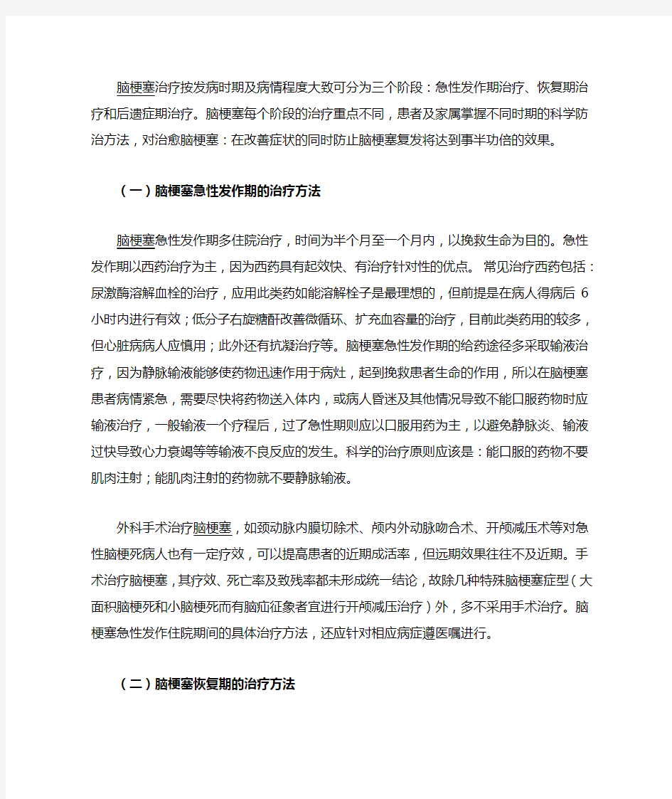 脑梗塞治疗按发病时期及病情程大致可分为三个阶段