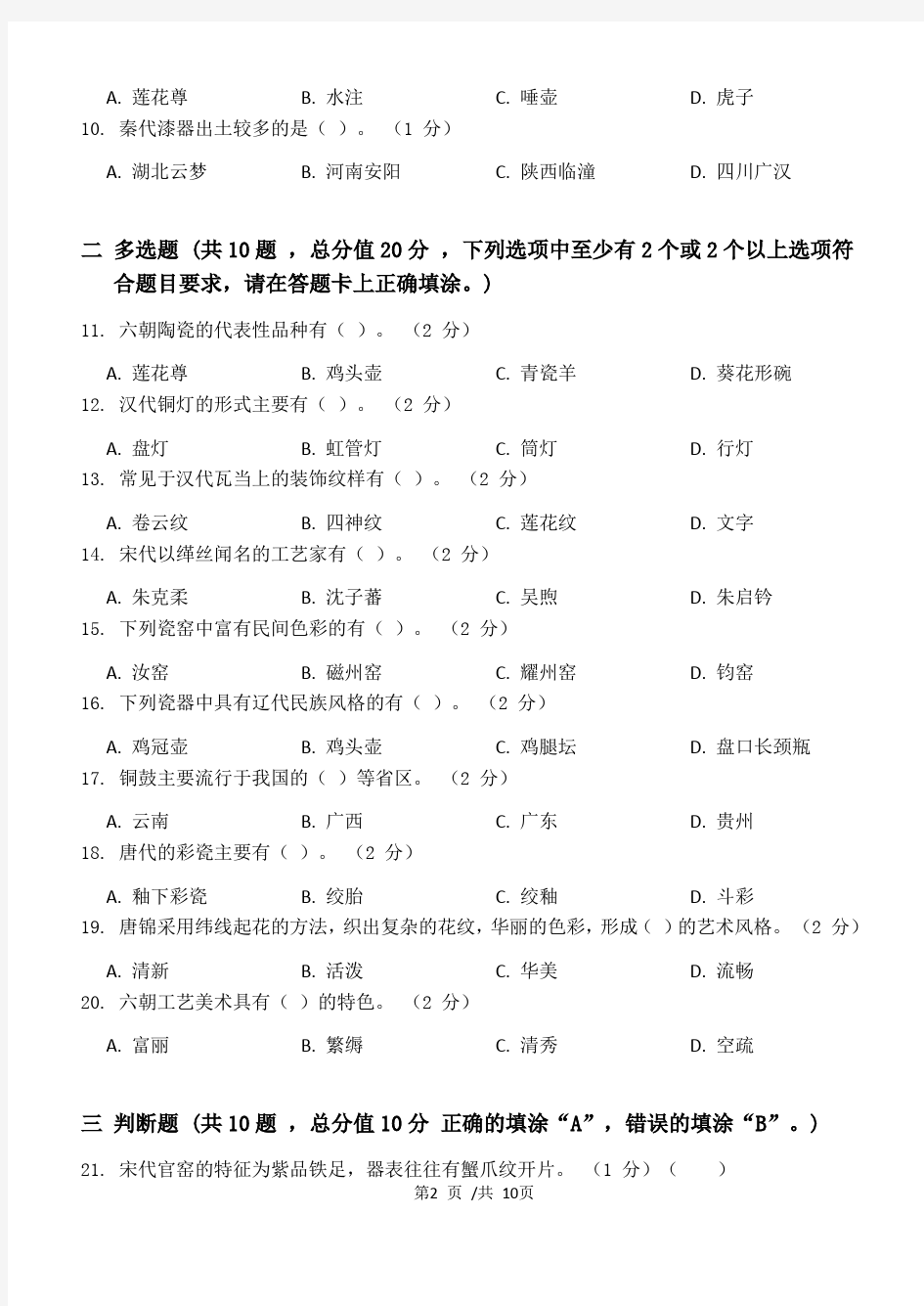 中国工艺美术史第2阶段练习题江大考试题库及答案一科共有三个阶段,这是其中一个阶段。答案在最