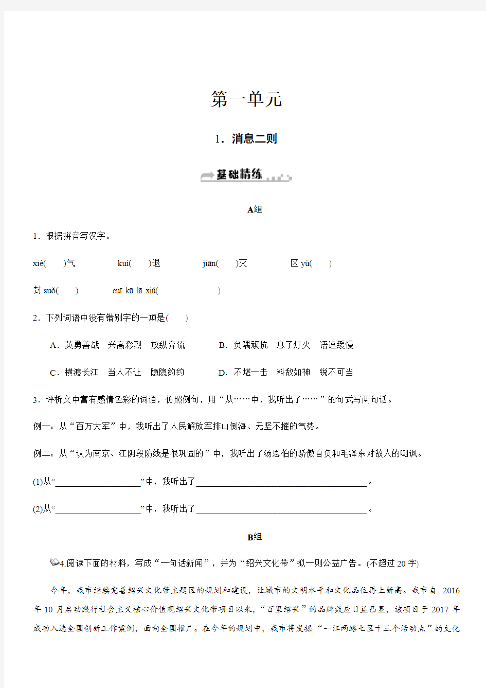 2019秋人教部编版八年级语文上册同步练习：1.消息二则含答案