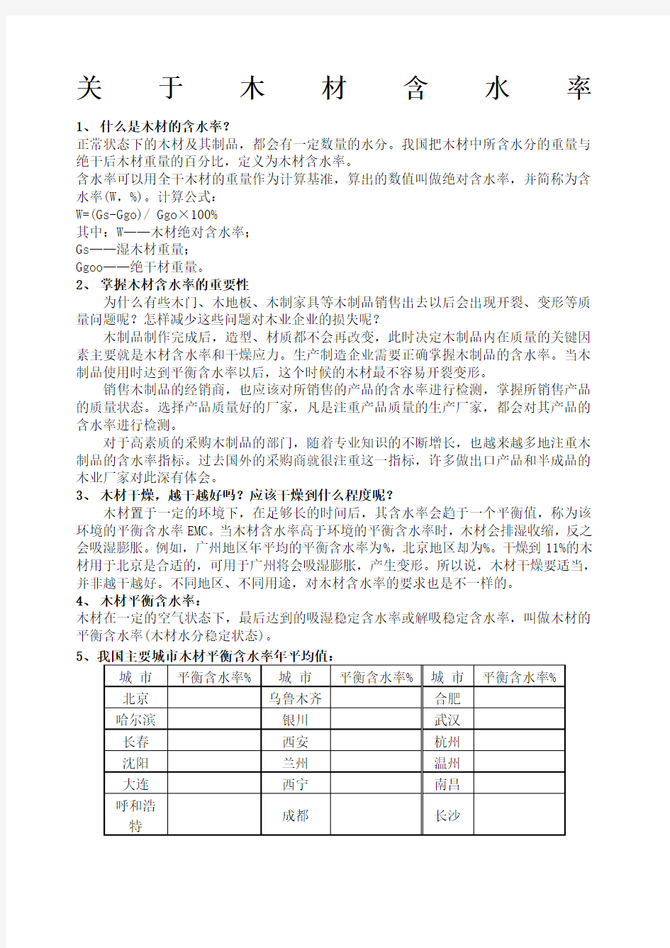 木材的含水率详细介绍以及全国含水率表