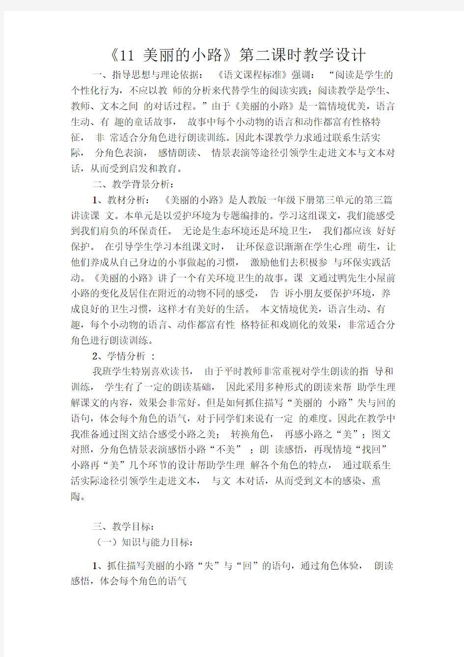 11美丽的小路教学设计