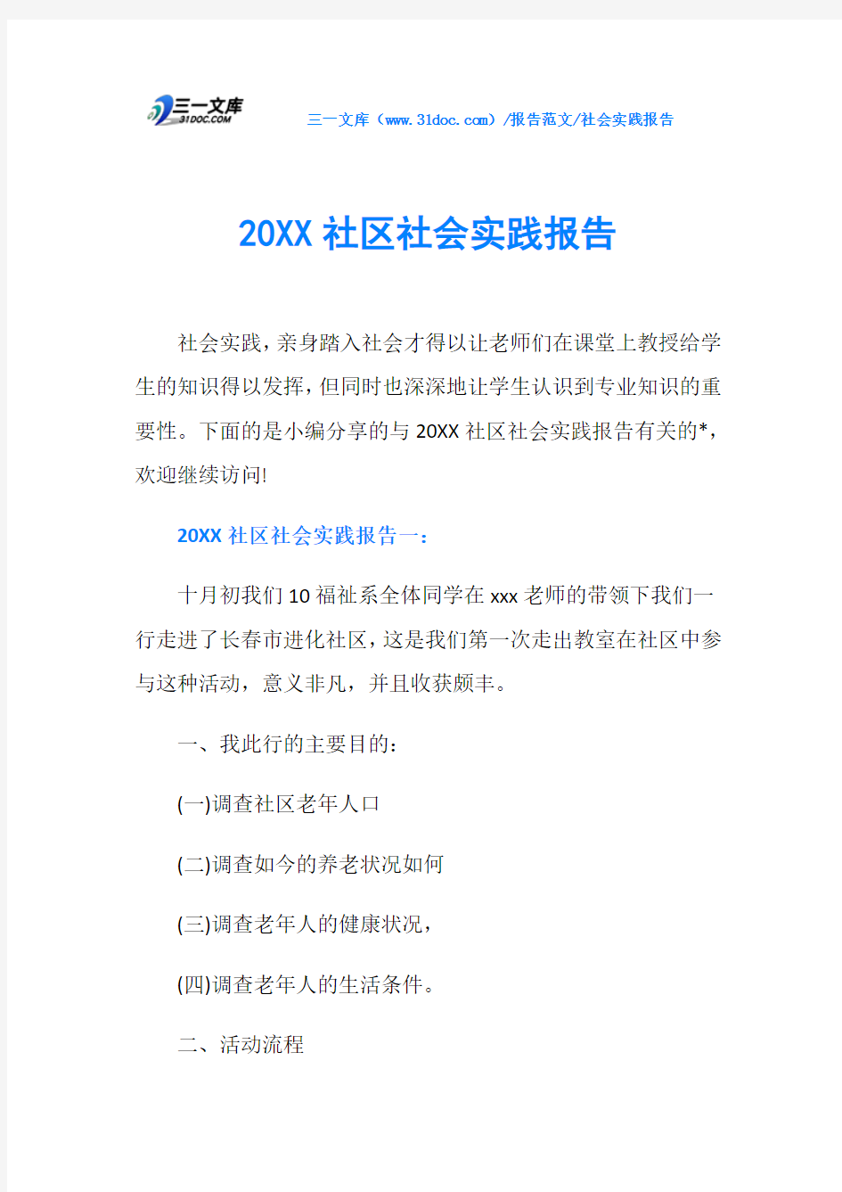 社会实践报告20XX社区社会实践报告