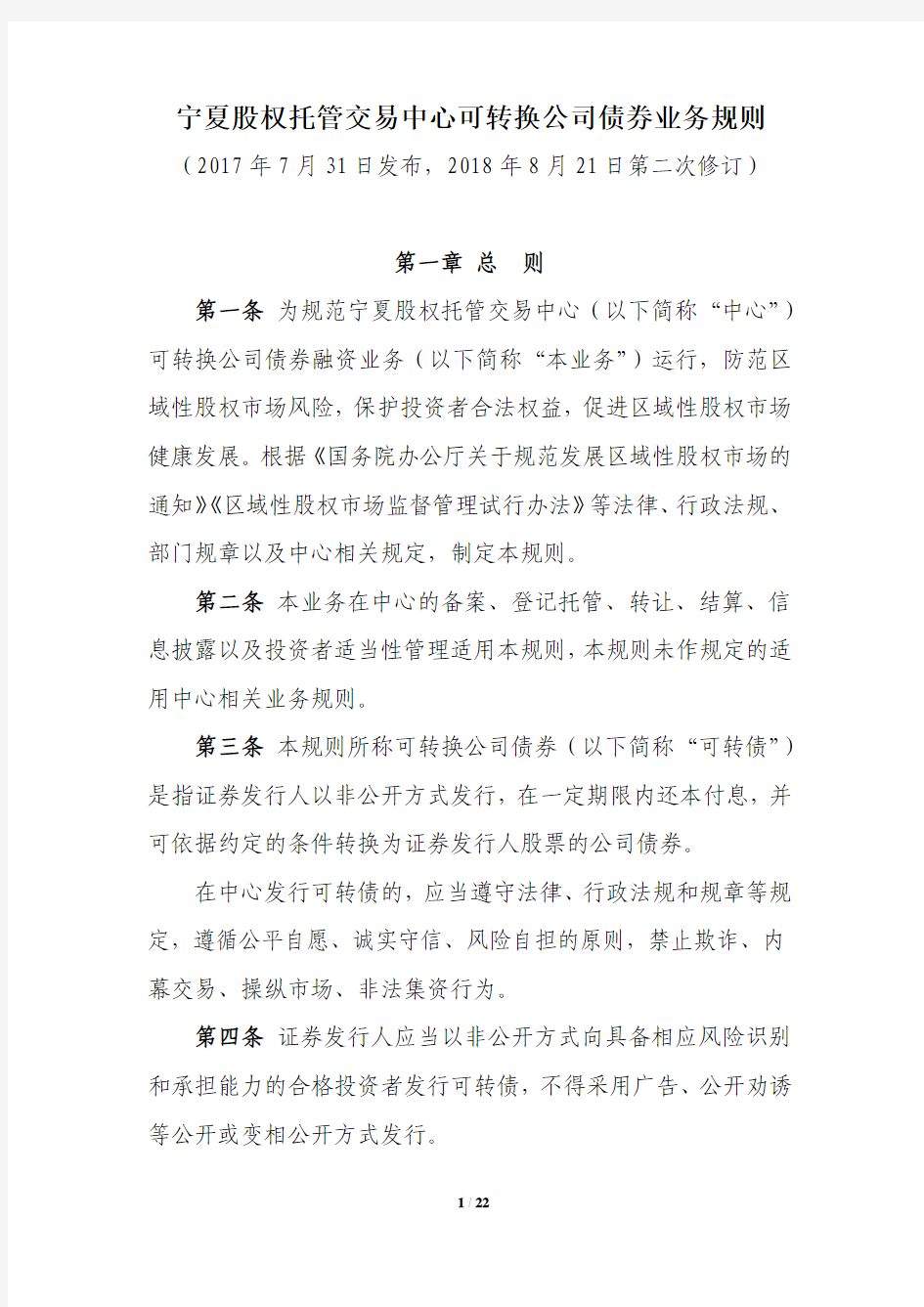 宁夏股权托管交易中心可转换公司债券业务规则.pdf