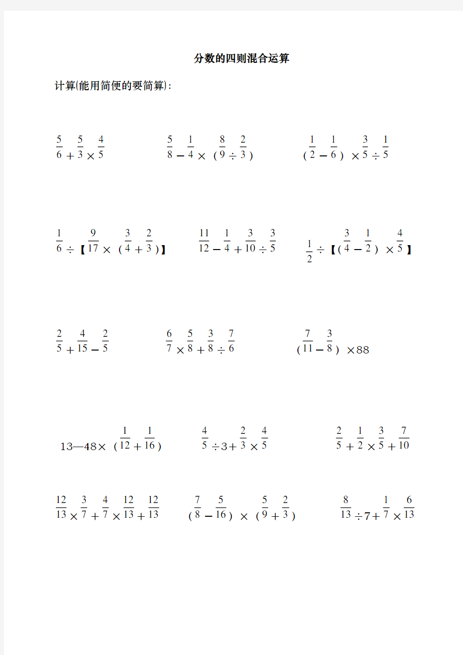 分数四则混合运算计算题专题训练400题脱式计算