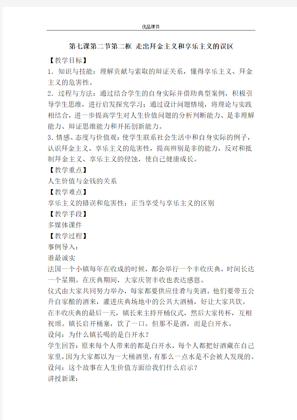 优品课件之第七课第二节第二框 走出拜金主义和享乐主义的误区