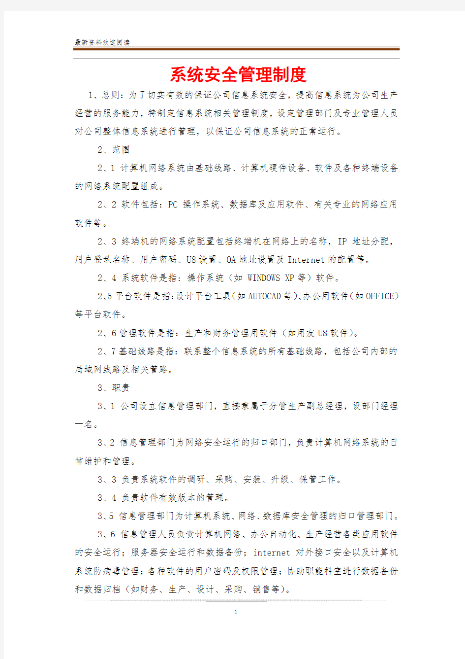 系统安全管理制度