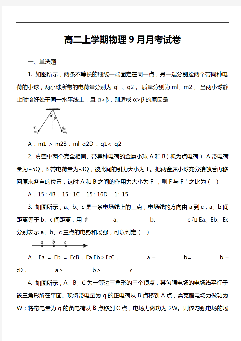 高二上学期物理9月月考试卷第4套真题