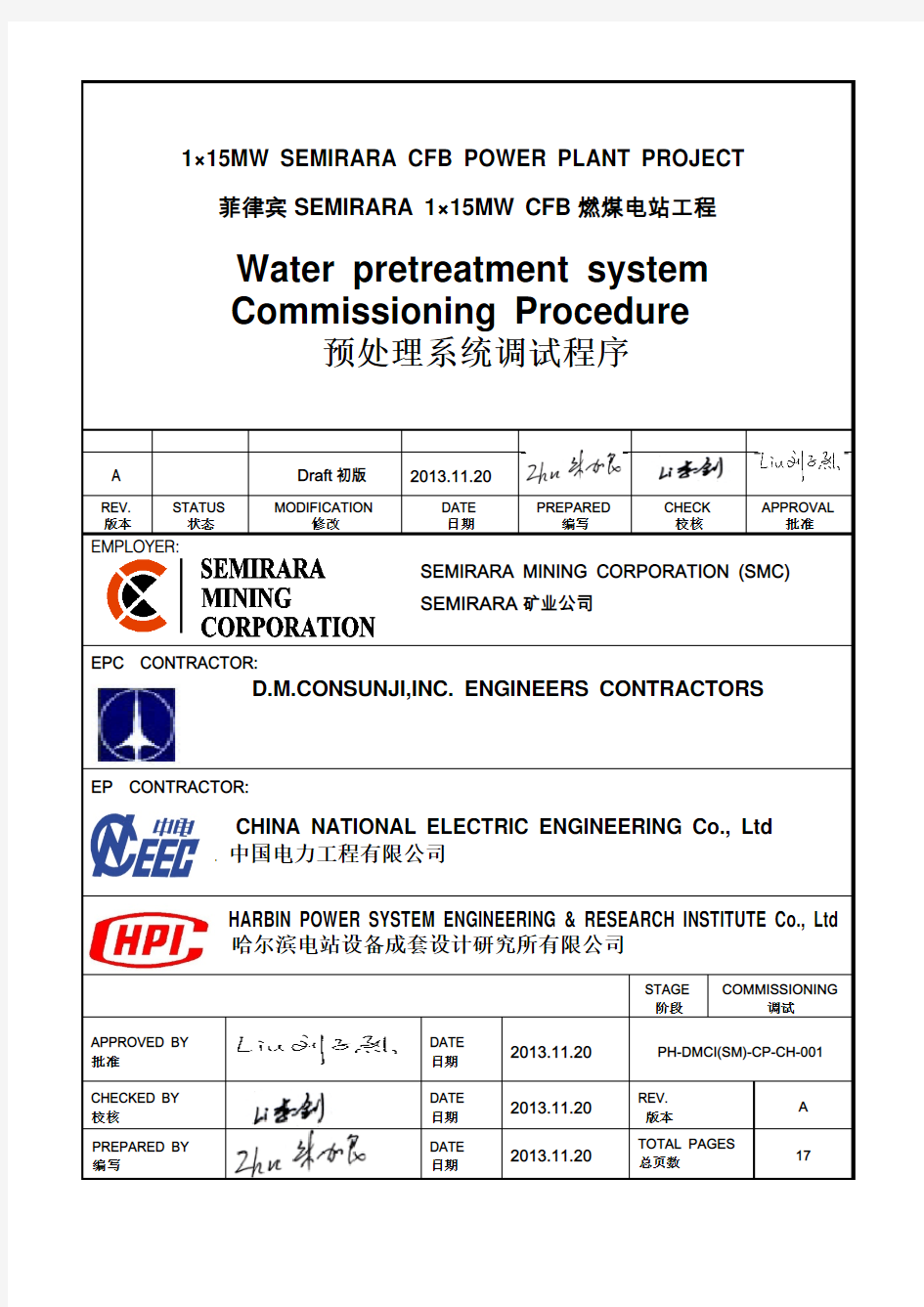 火电站化学水预处理系统 调试计划