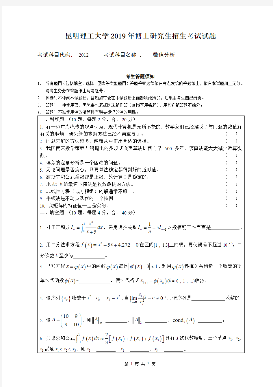 2019年昆明理工大学考博试题数值分析