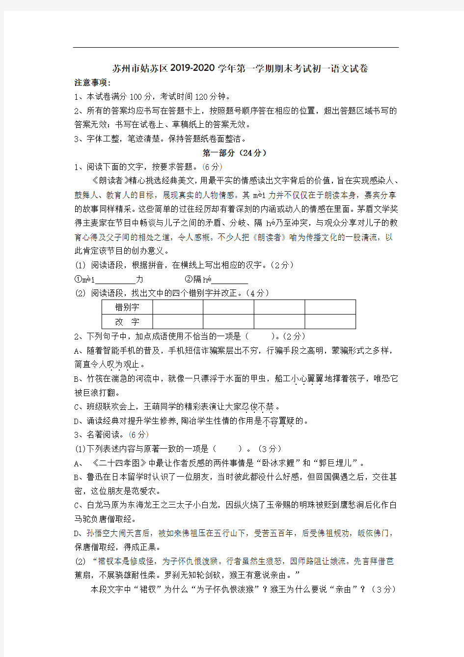 江苏省苏州市姑苏区2019-2020年第一学期期末考试七年级语文试卷(无答案)