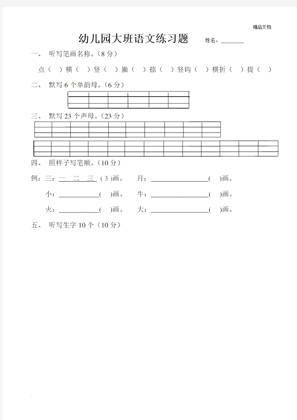 幼儿园大班语文练习题