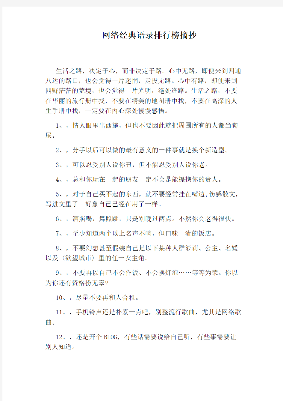 网络经典语录排行榜摘抄