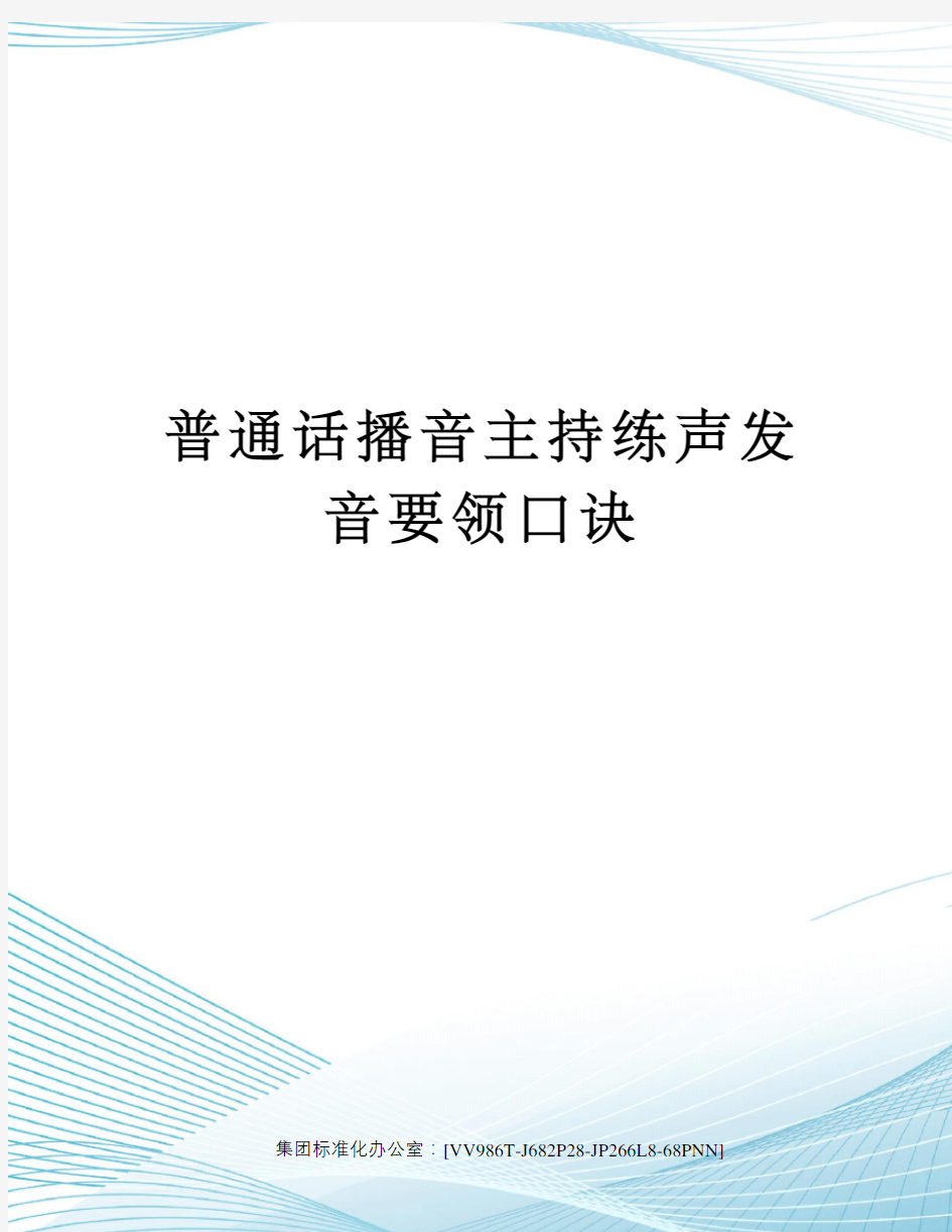 普通话播音主持练声发音要领口诀完整版