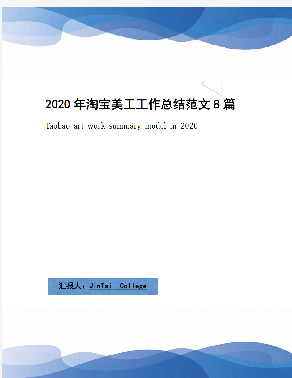 2020年淘宝美工工作总结范文8篇