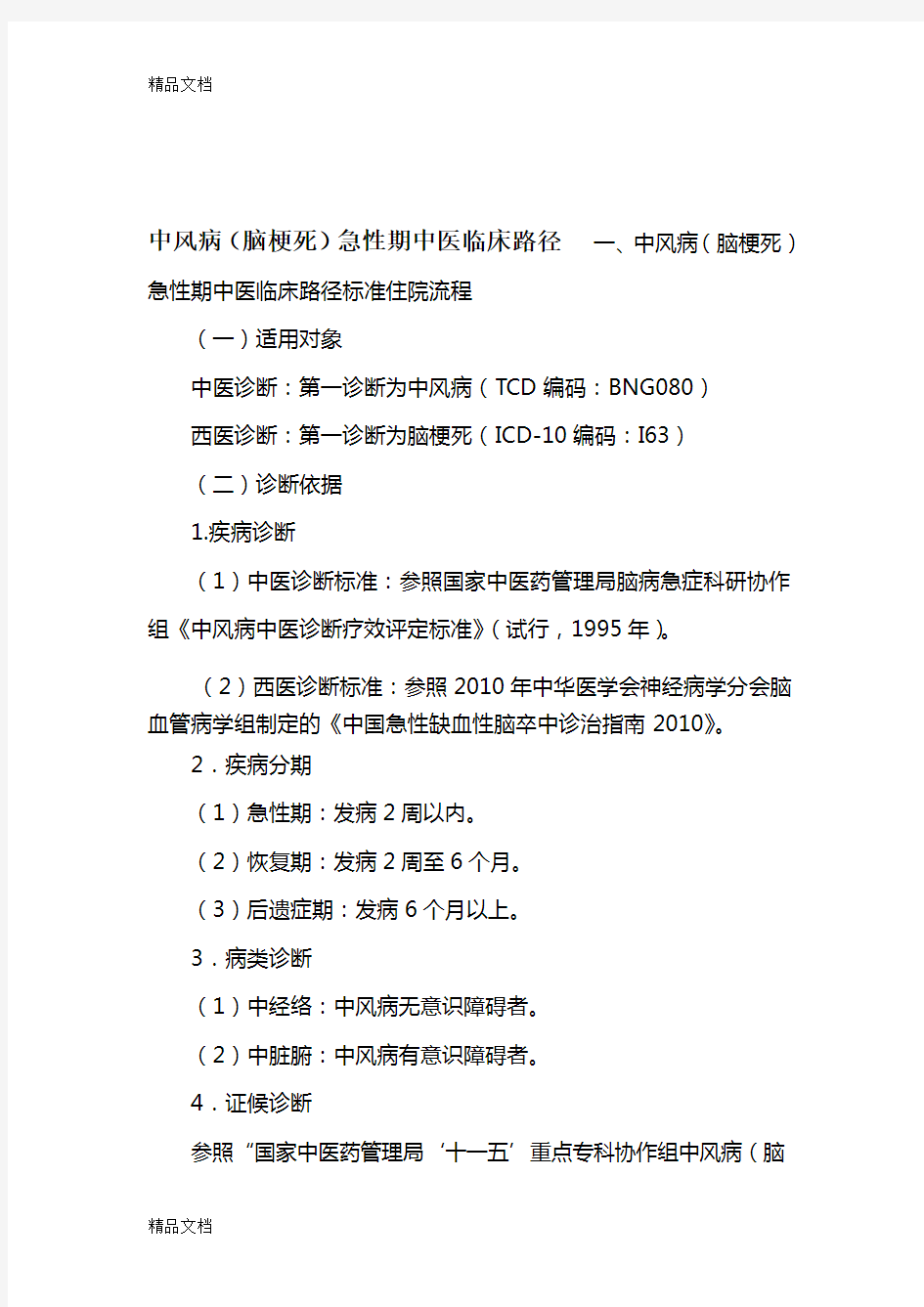 最新中风病(脑梗死)急性期临床路径