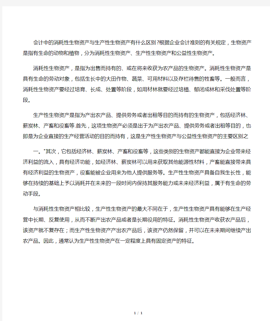 会计中的消耗性生物资产与生产性生物资产有什么区别