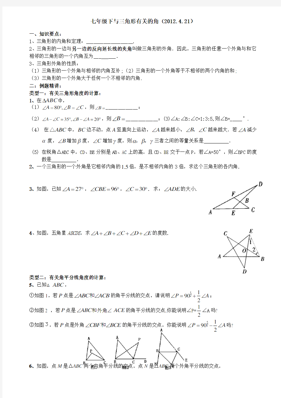 与三角形有关角的计算与证明