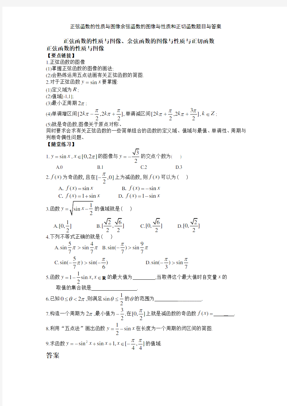 正弦函数的性质与图像余弦函数的图像与性质和正切函数题目与答案