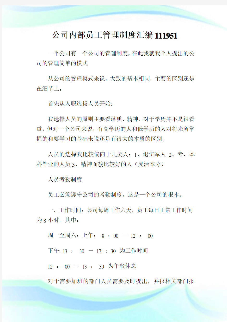 公司内部员工管理制度汇编111951.doc