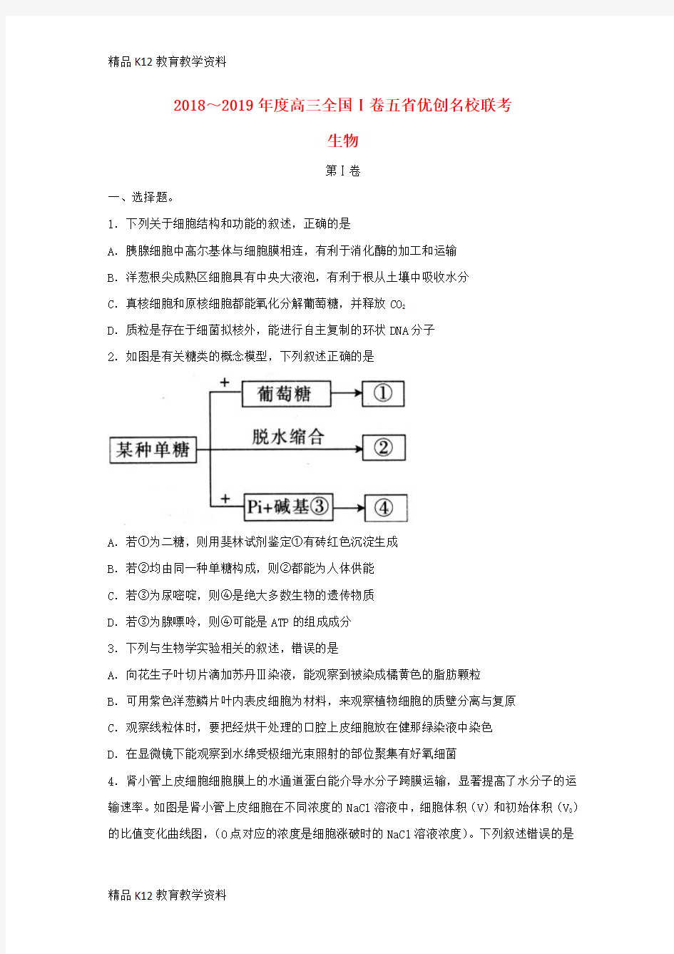 【配套K12】[学习](全国I卷)2019届高三生物五省优创名校联考试题