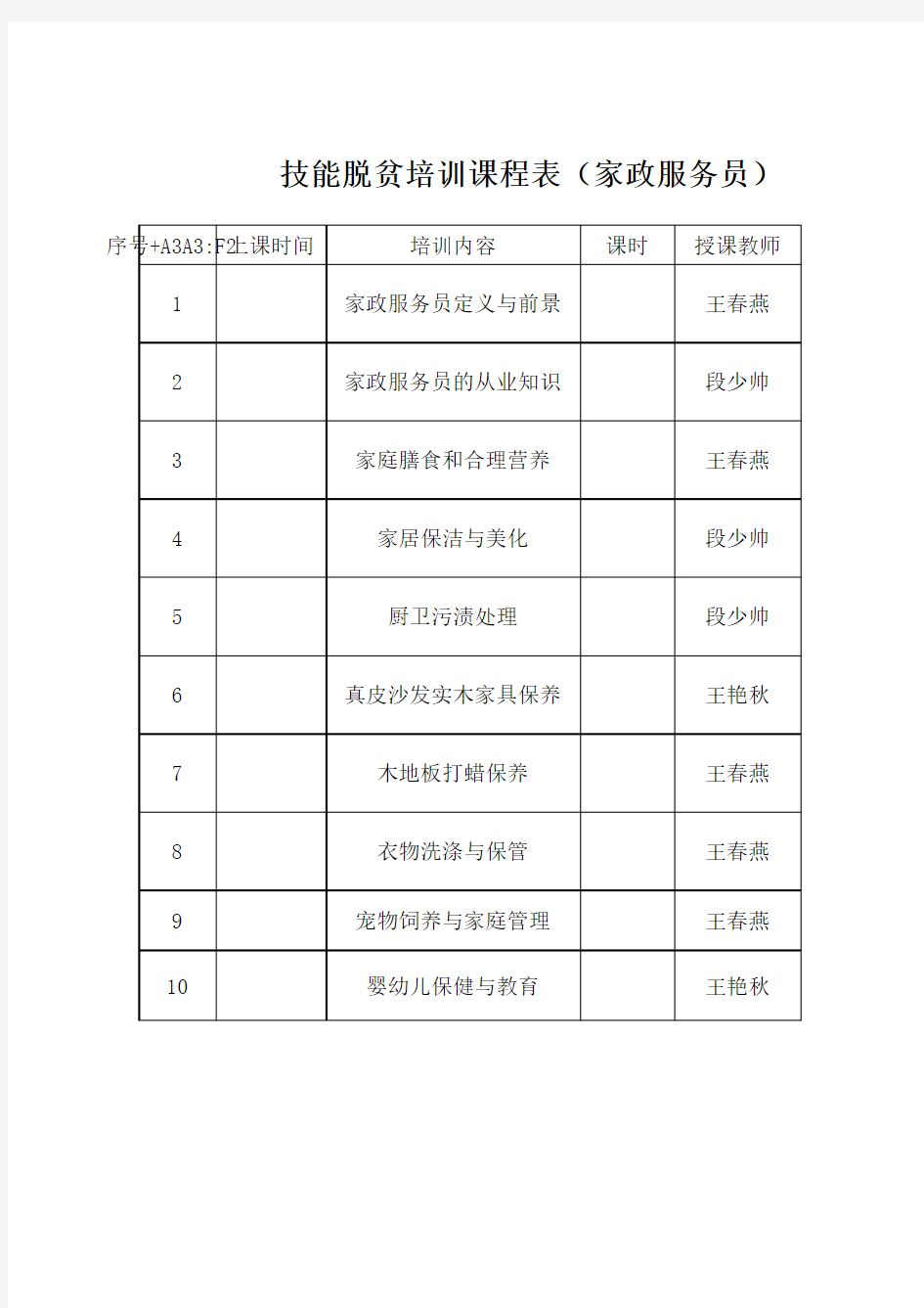 家政服务员课程表