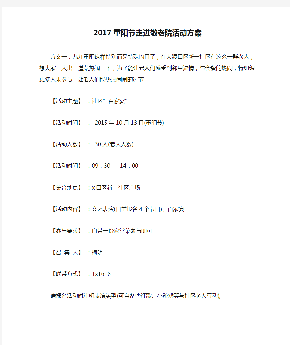 2017重阳节走进敬老院活动方案 