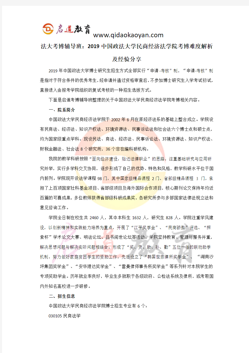 法大考博辅导班：2019中国政法大学民商经济法学院考博难度解析及经验分享