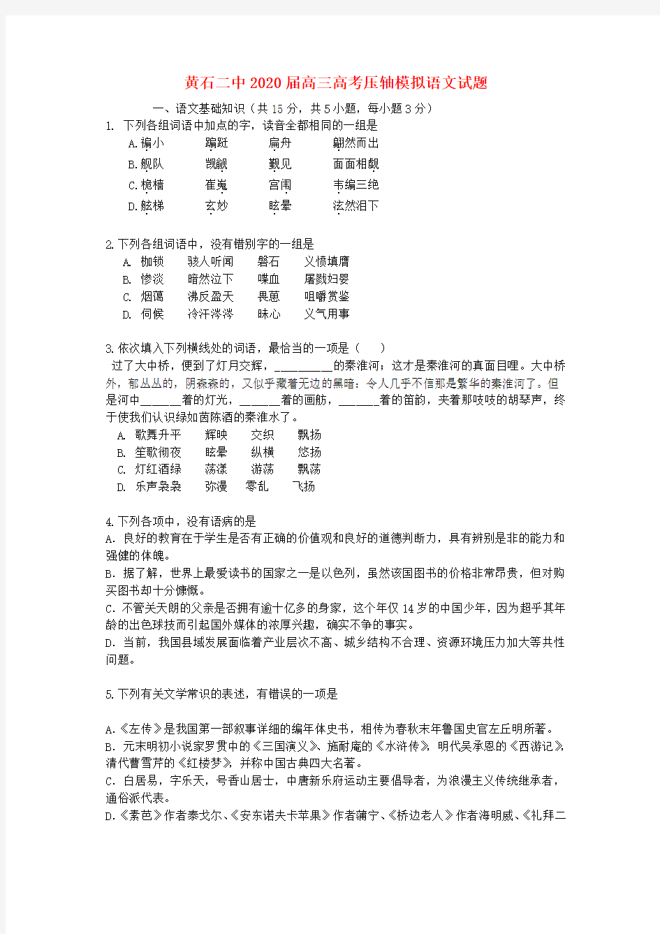 湖北省黄石二中2020届高考语文压轴模拟(无答案)新人教版