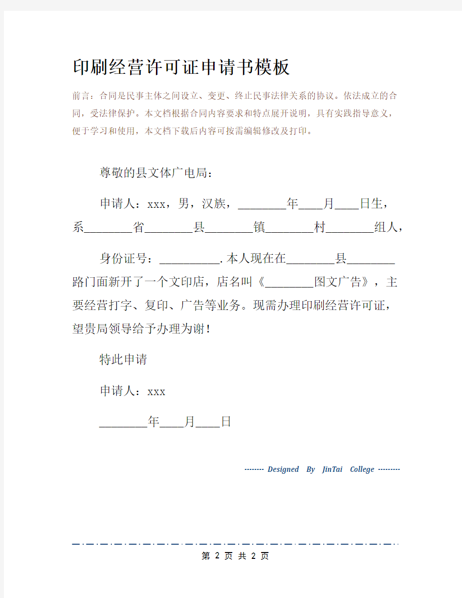 印刷经营许可证申请书模板