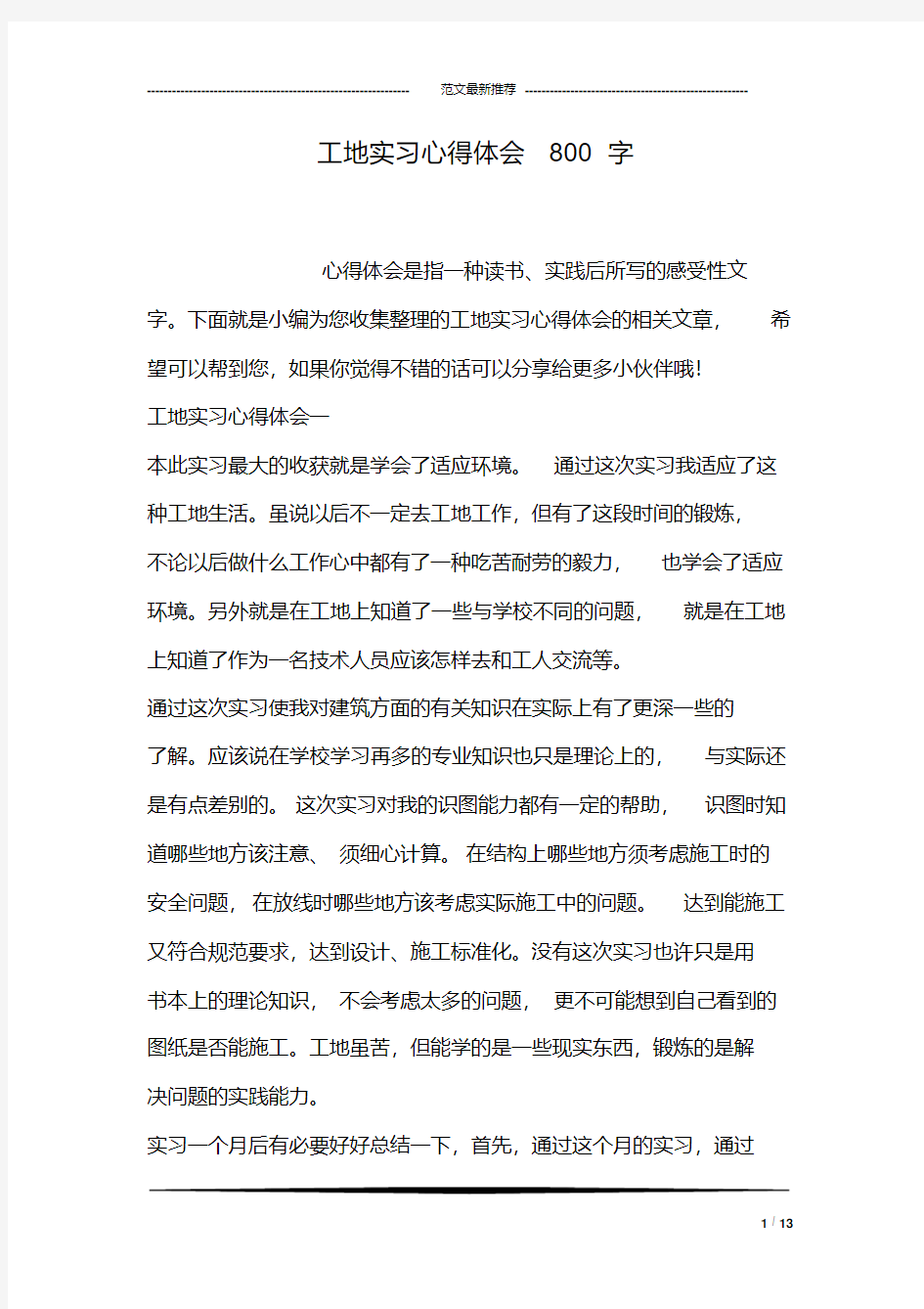 工地实习心得体会800字