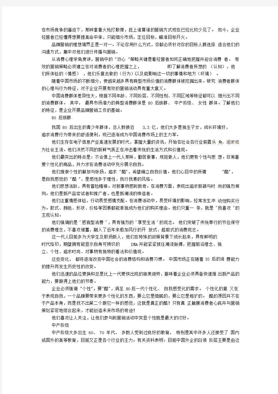 中国典型的消费群体特点