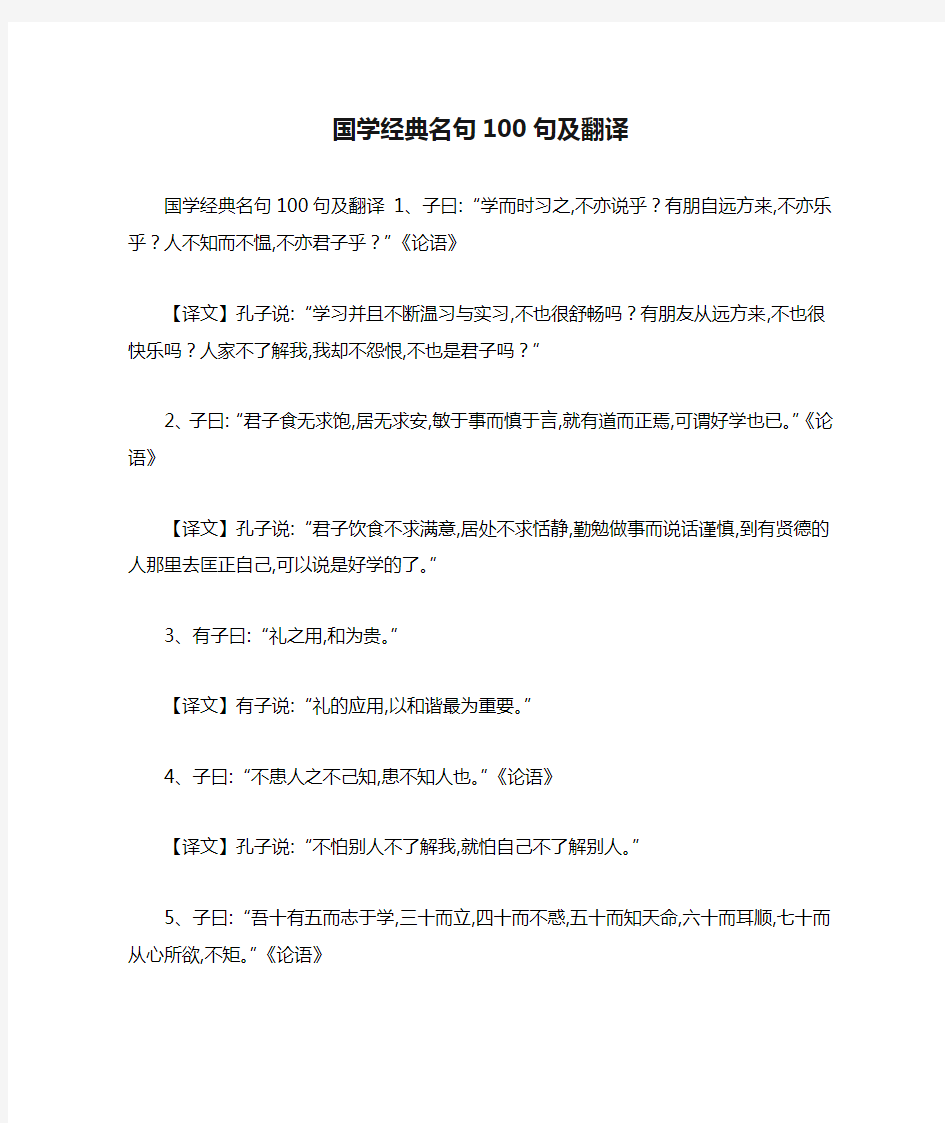 国学经典名句100句及翻译