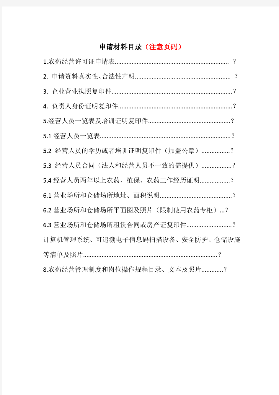 安徽省农药经营许可证申请材料参考模板