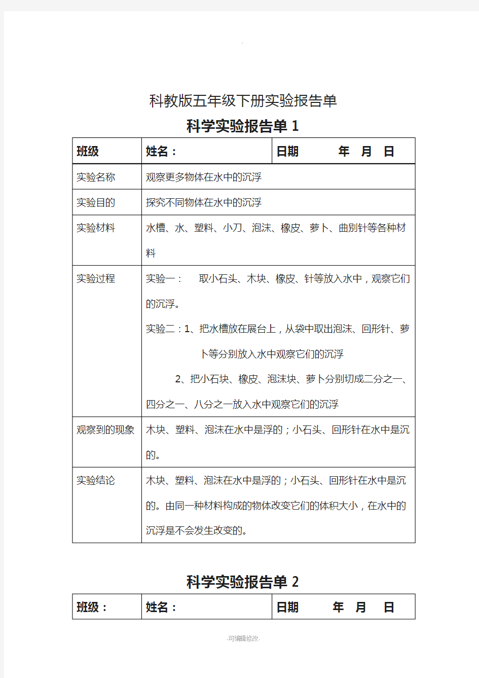 五年级下册科学实验报告..