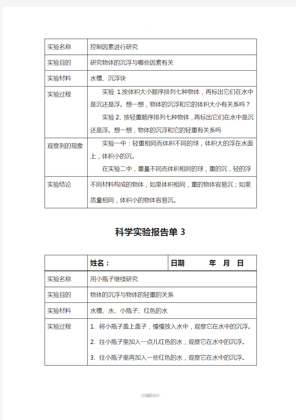 五年级下册科学实验报告..