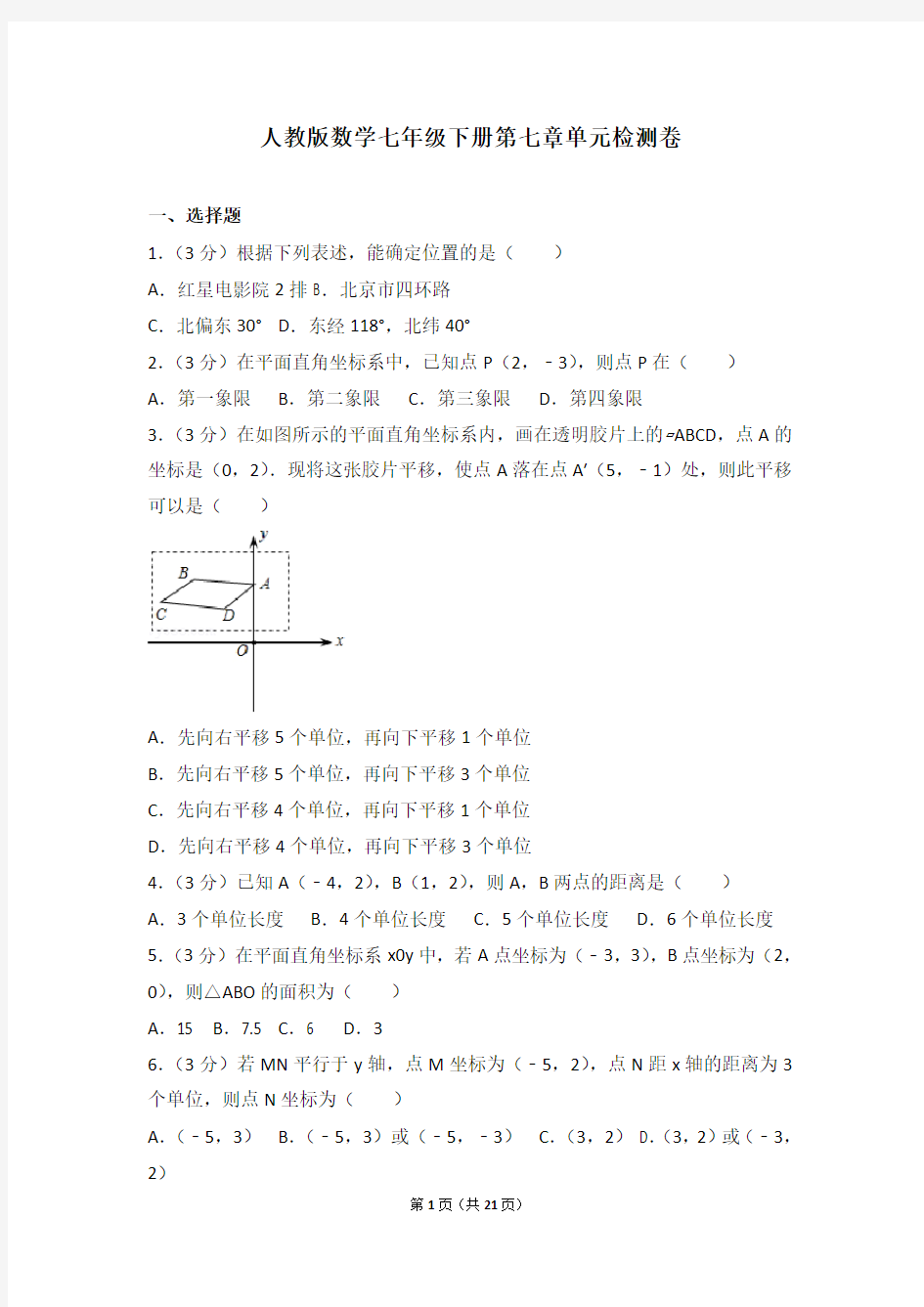 人教版数学七年级下册第七章测试卷1(含答案解析)