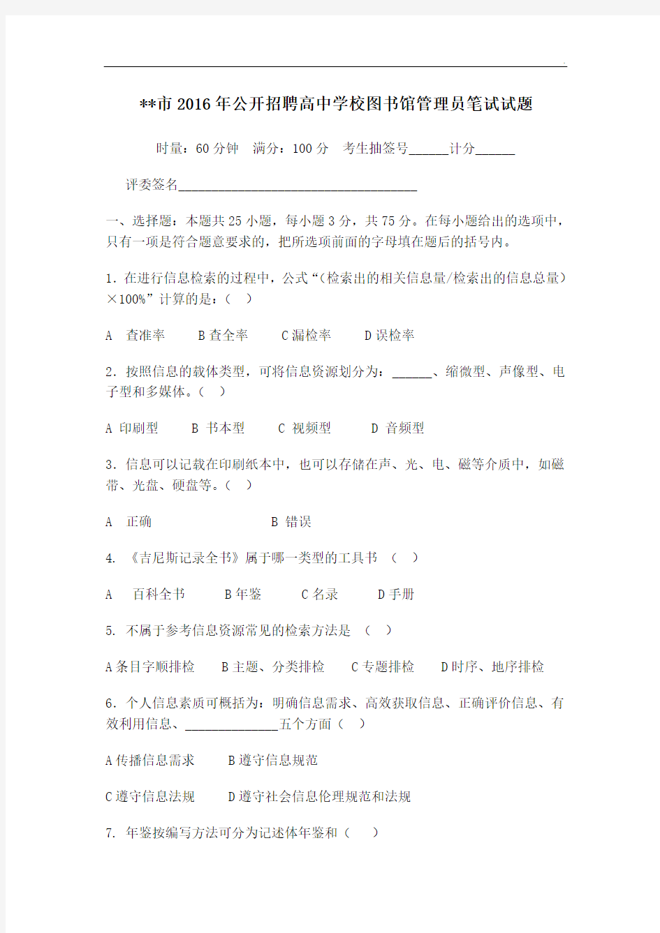 图书管理员招聘笔试试题(A)