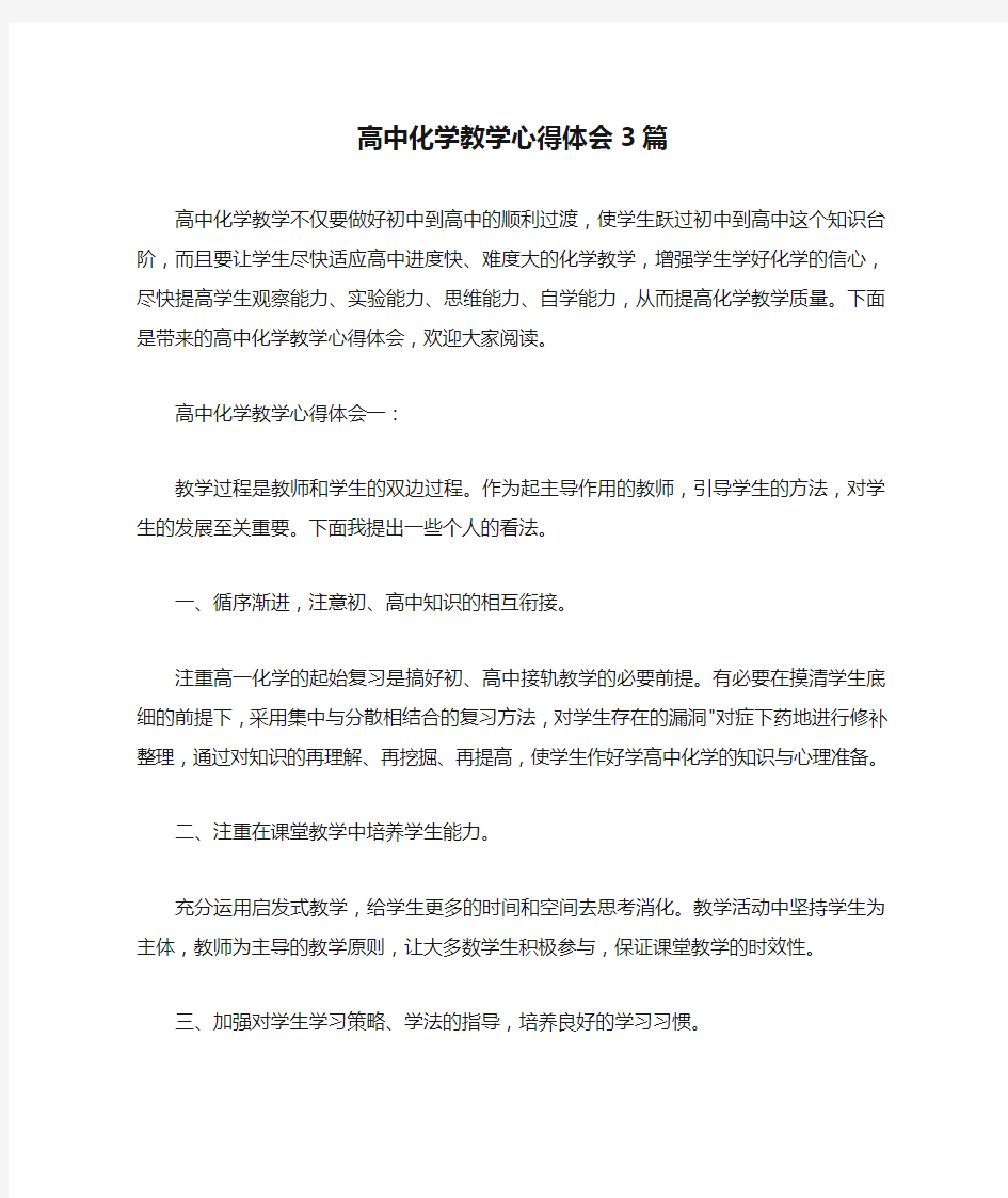  高中化学教学心得体会3篇